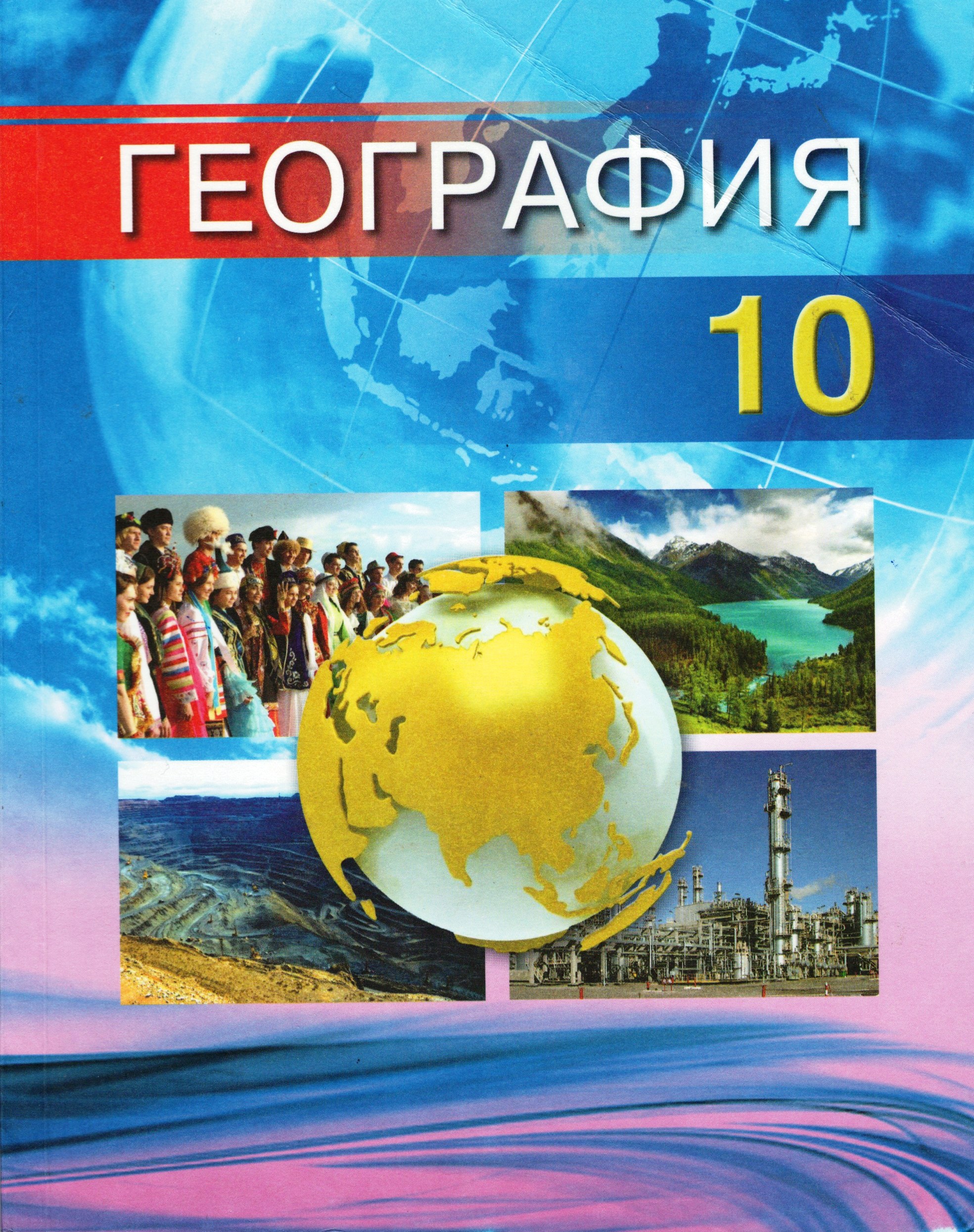 10-geografiya